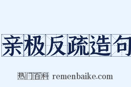 亲极反疏造句是什么意思的图片